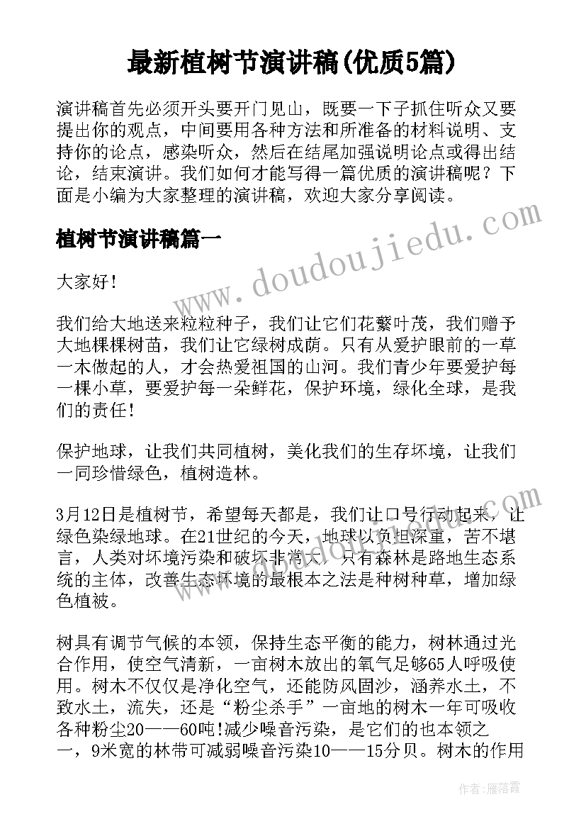 最新植树节演讲稿(优质5篇)