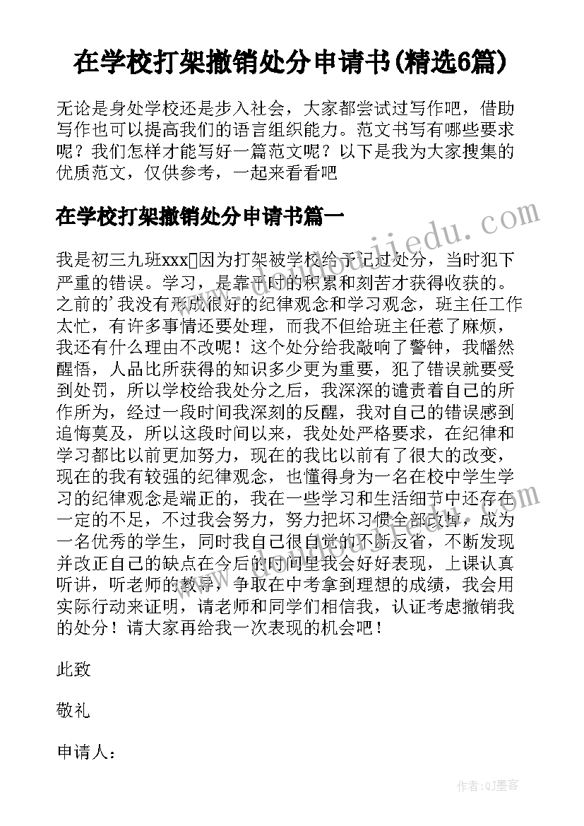 在学校打架撤销处分申请书(精选6篇)