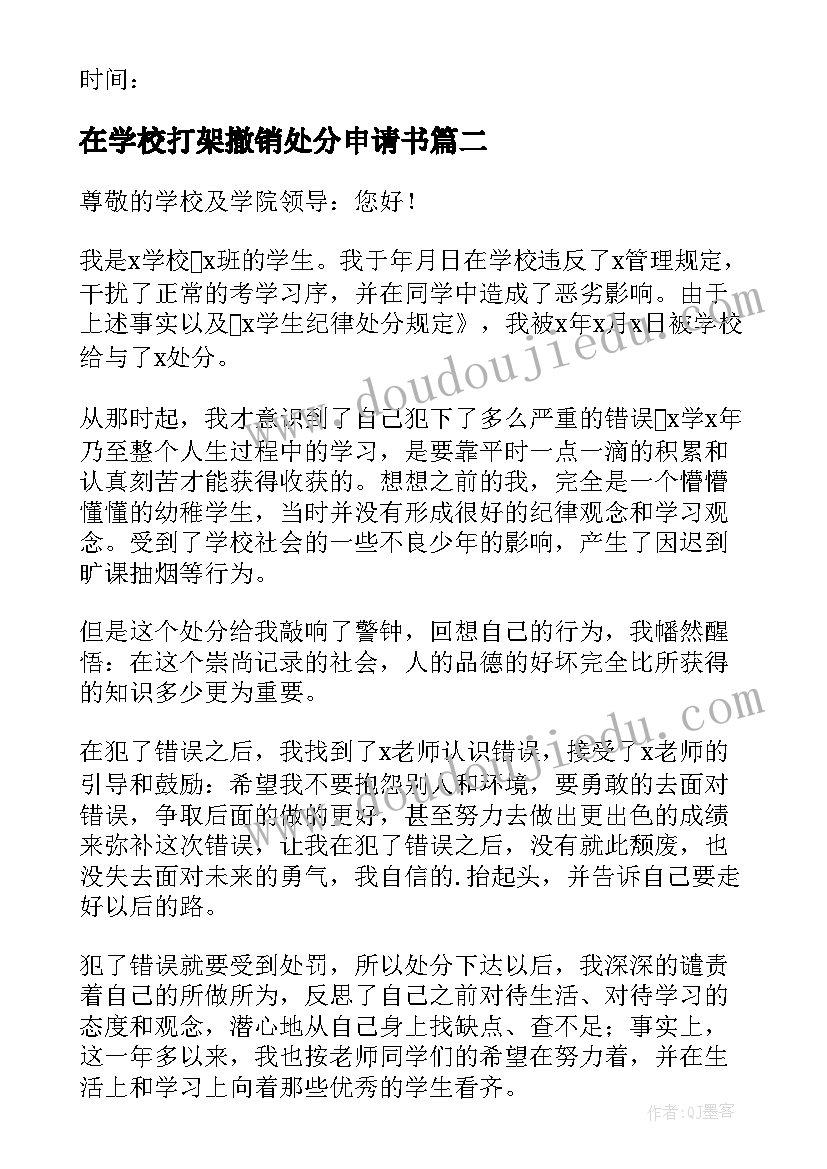 在学校打架撤销处分申请书(精选6篇)