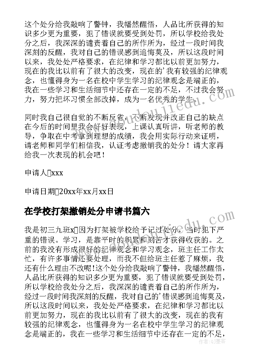 在学校打架撤销处分申请书(精选6篇)