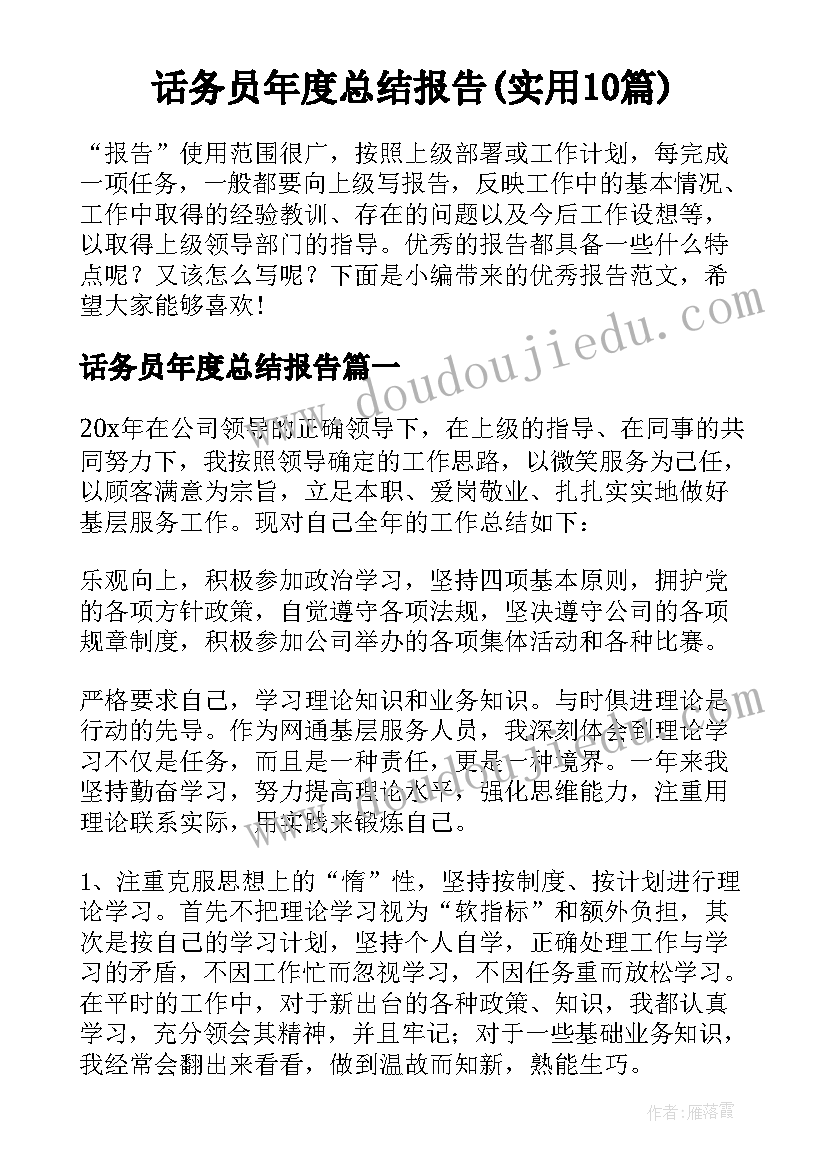 话务员年度总结报告(实用10篇)