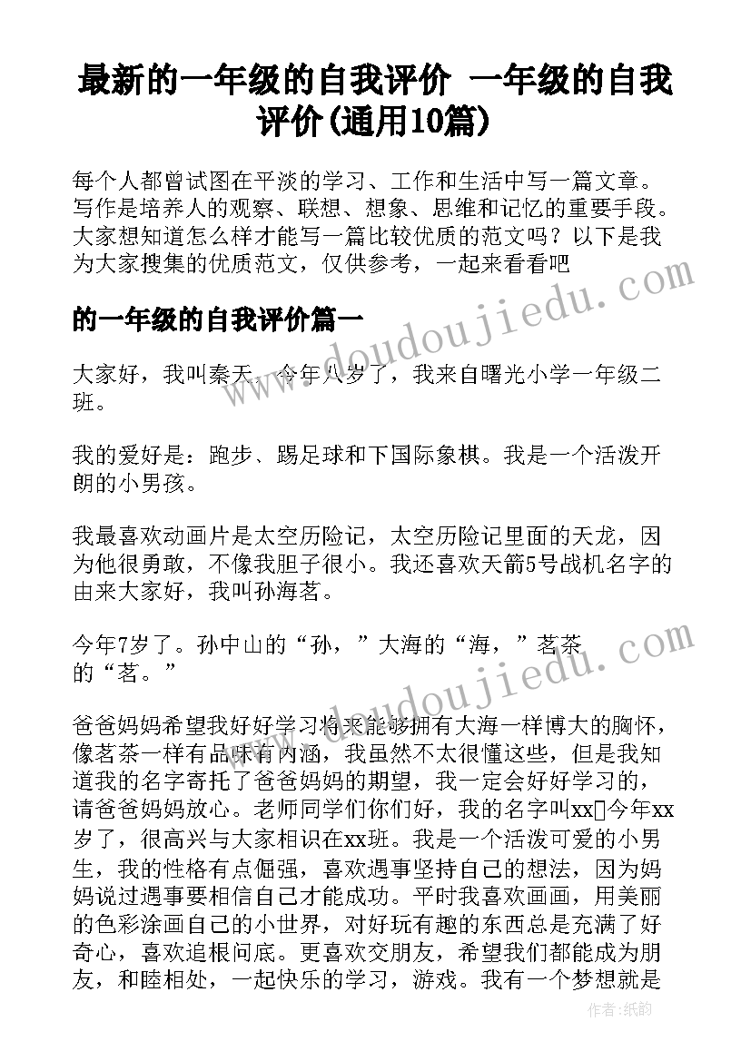 最新的一年级的自我评价 一年级的自我评价(通用10篇)