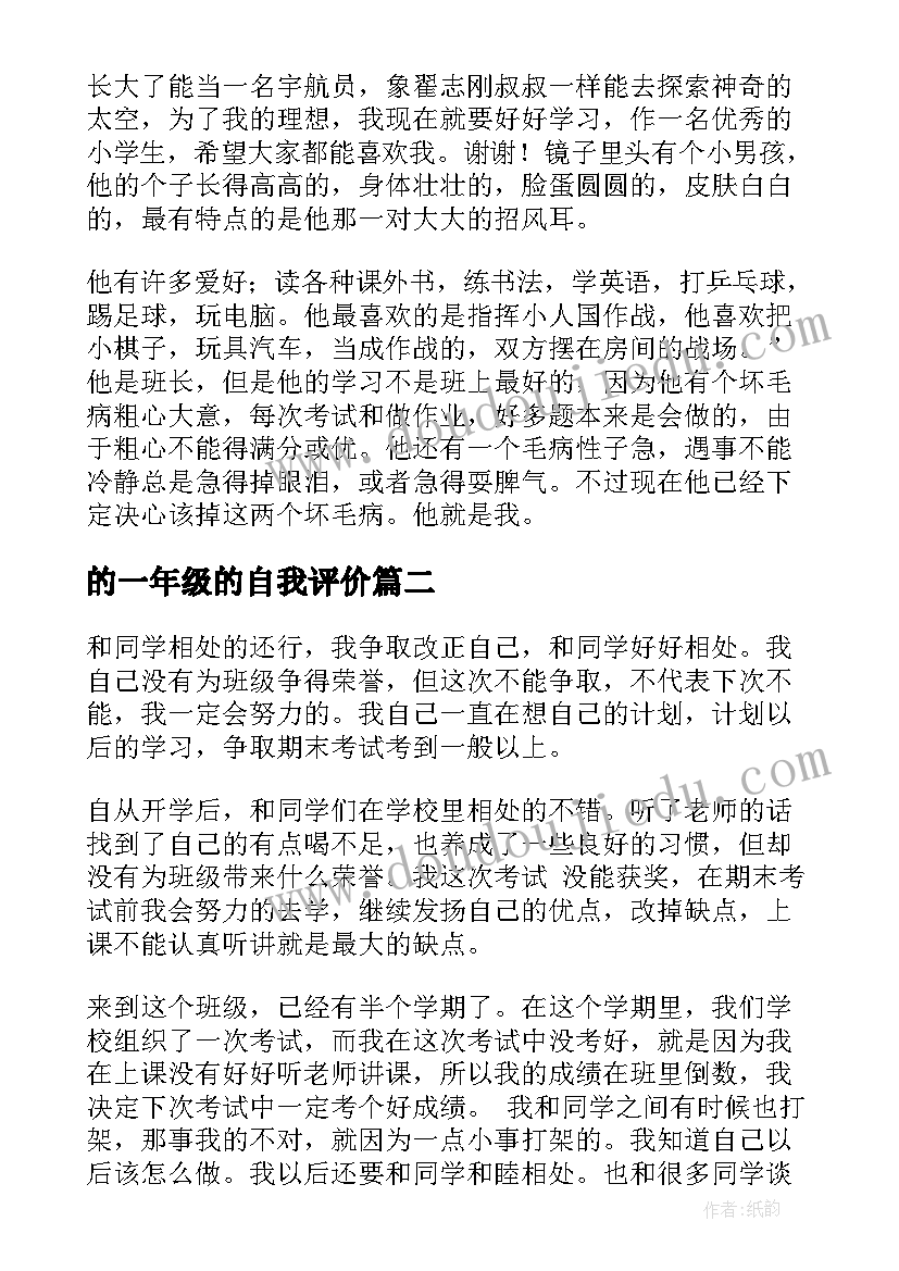 最新的一年级的自我评价 一年级的自我评价(通用10篇)