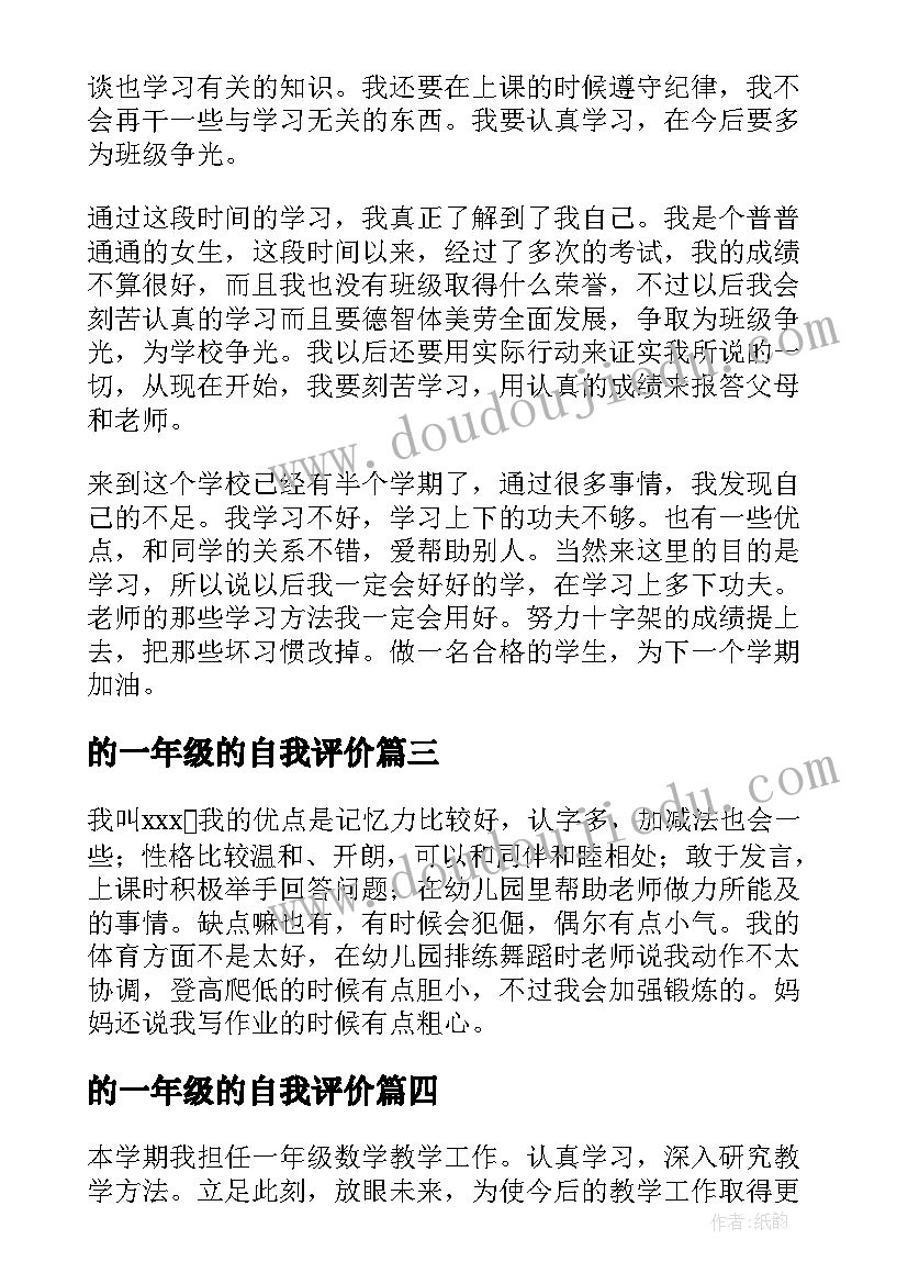 最新的一年级的自我评价 一年级的自我评价(通用10篇)