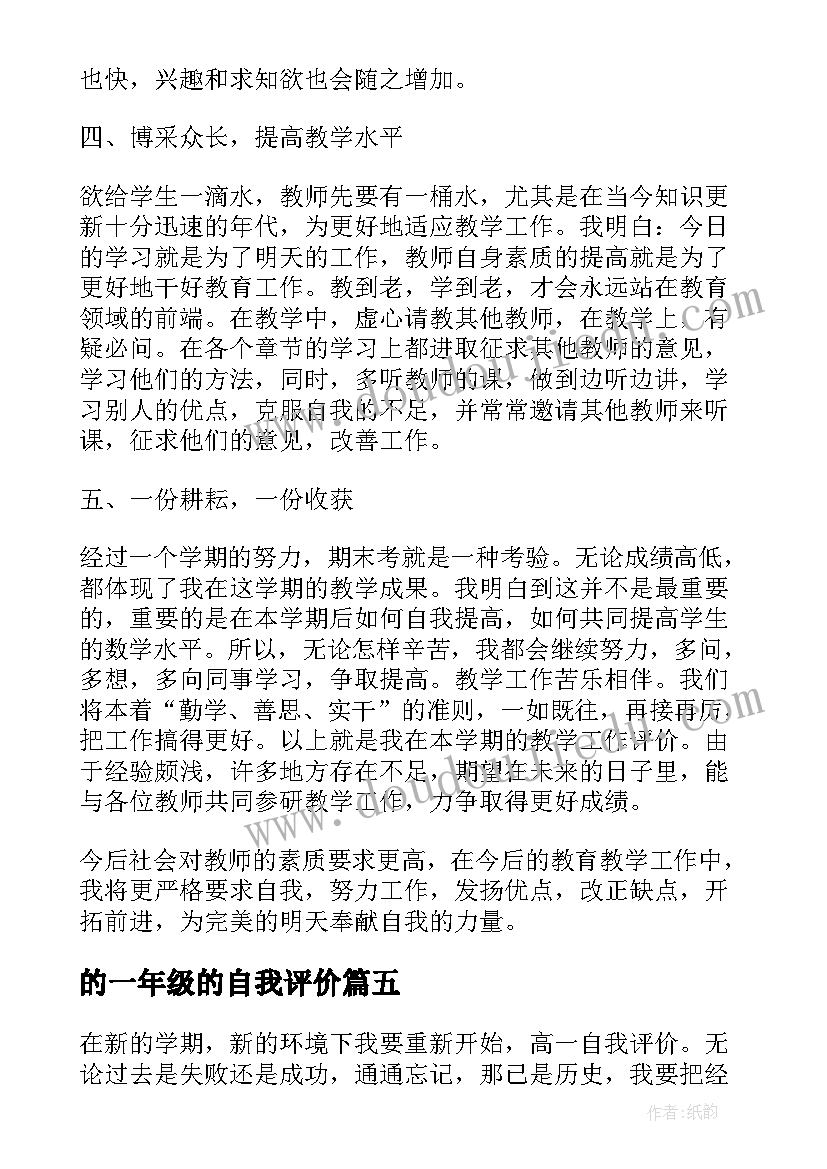 最新的一年级的自我评价 一年级的自我评价(通用10篇)