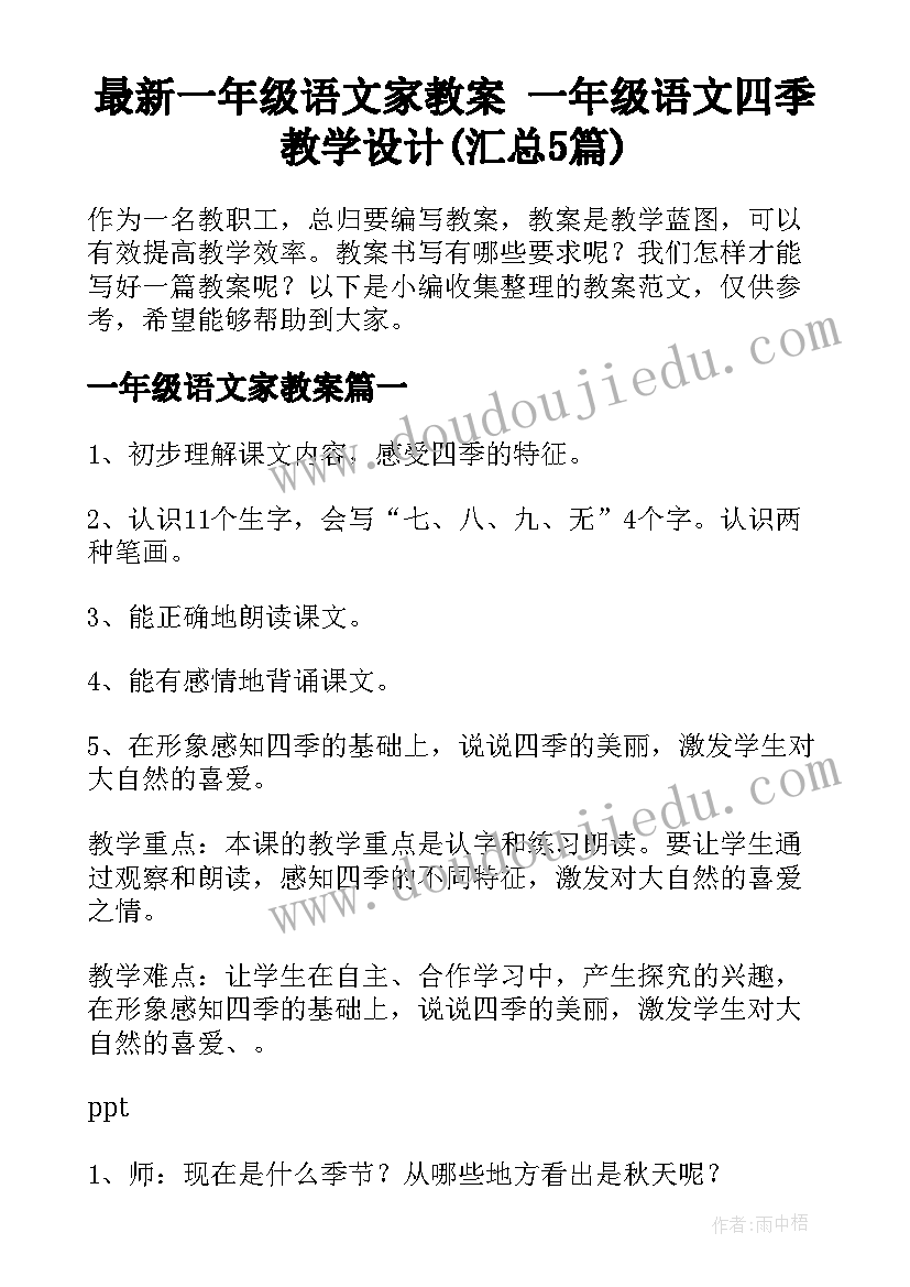 最新一年级语文家教案 一年级语文四季教学设计(汇总5篇)