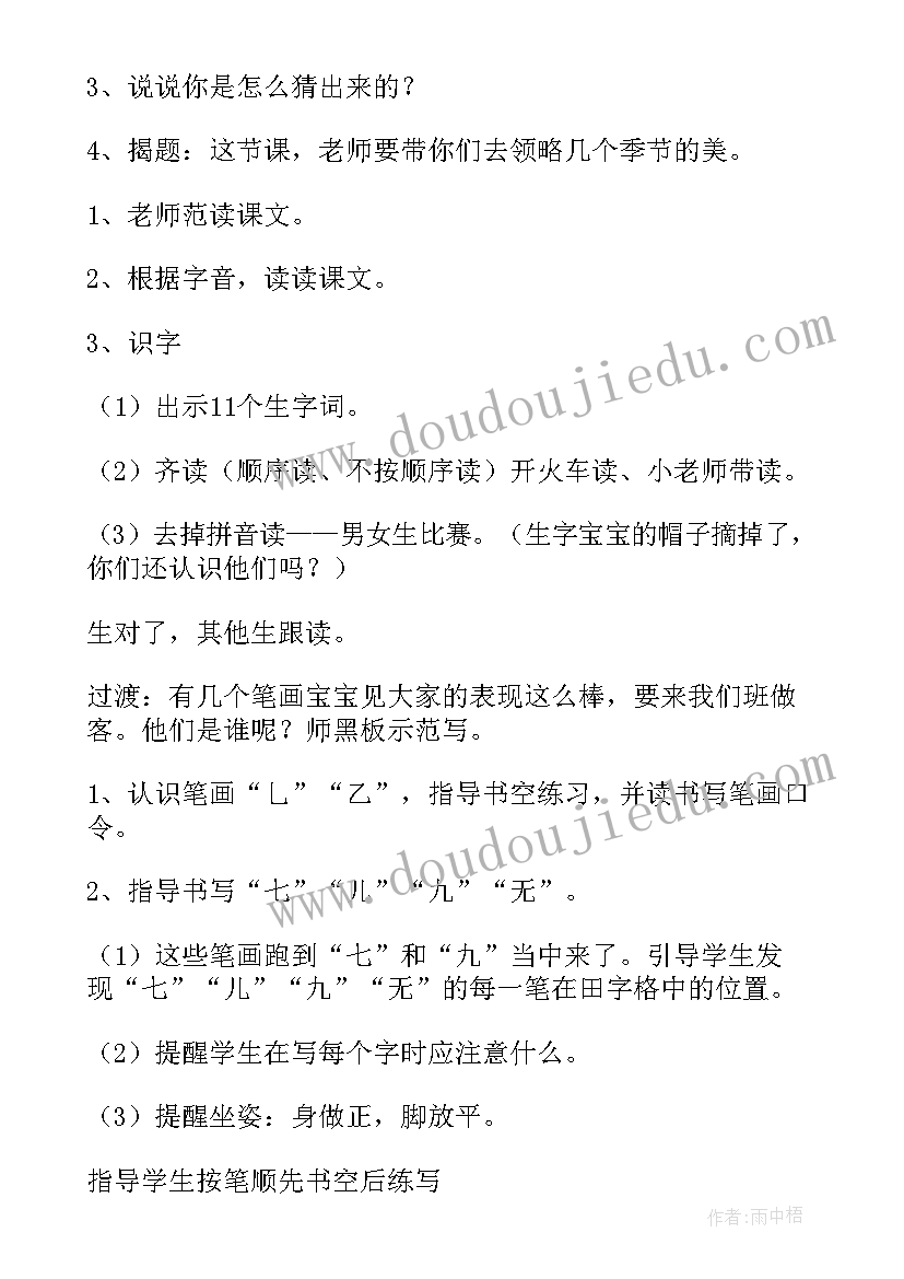 最新一年级语文家教案 一年级语文四季教学设计(汇总5篇)