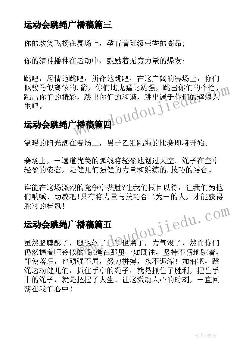 运动会跳绳广播稿(精选5篇)