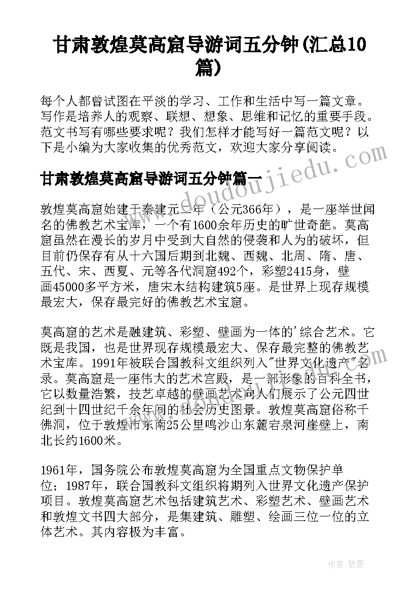 甘肃敦煌莫高窟导游词五分钟(汇总10篇)