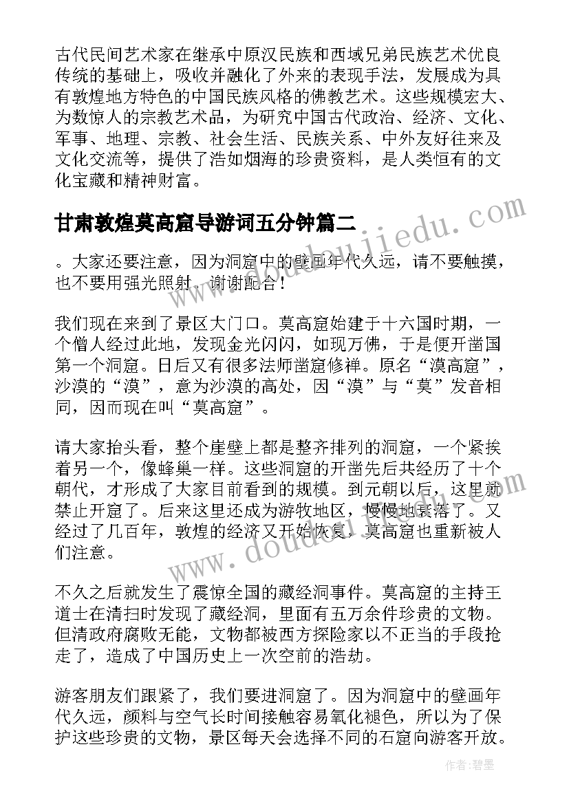 甘肃敦煌莫高窟导游词五分钟(汇总10篇)