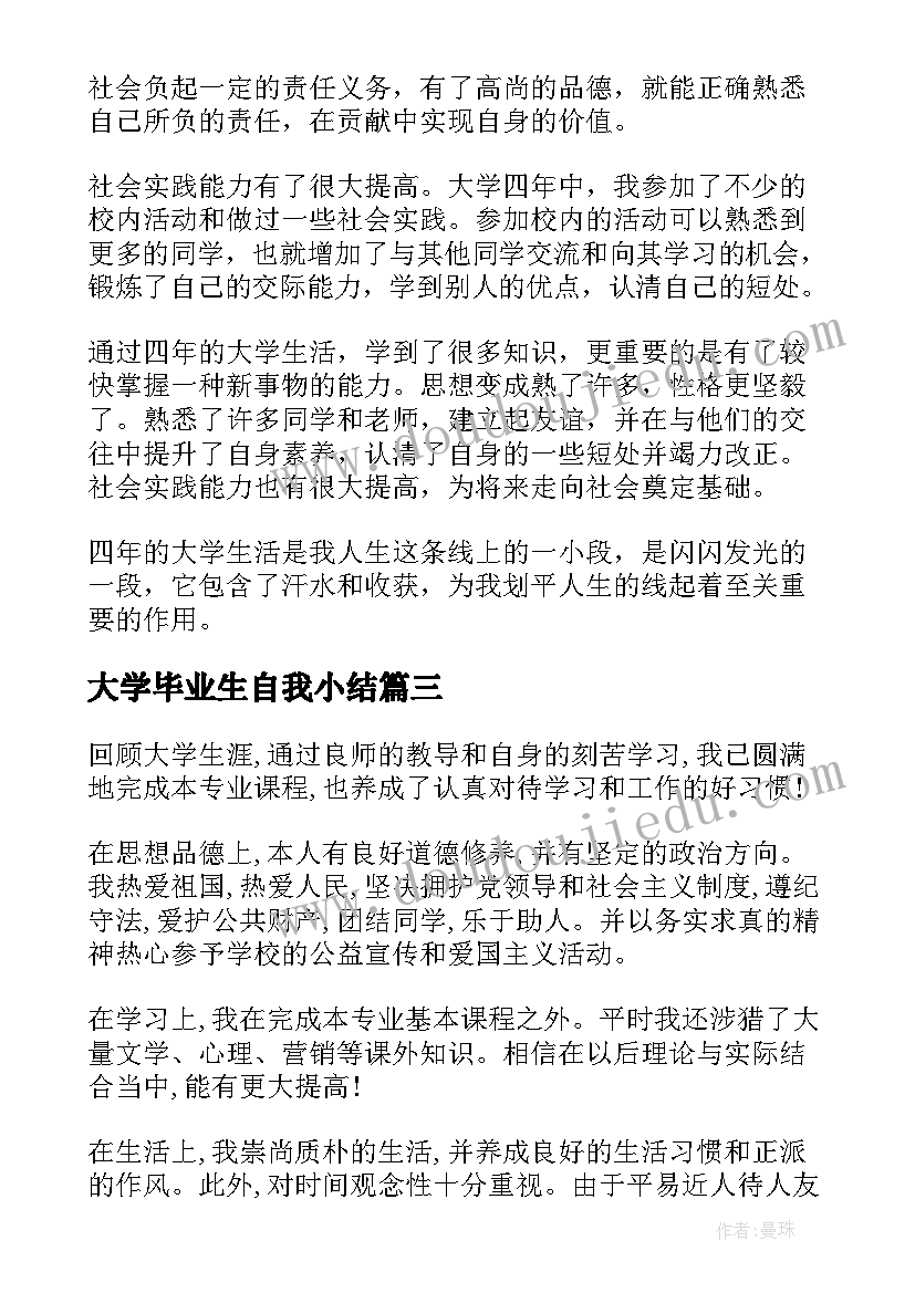 大学毕业生自我小结 毕业大学生自我鉴定(大全6篇)