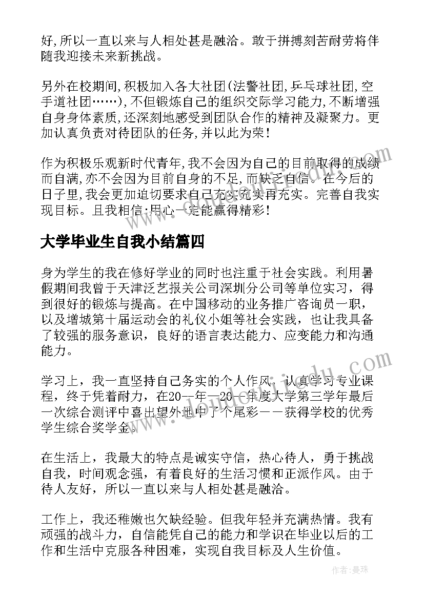 大学毕业生自我小结 毕业大学生自我鉴定(大全6篇)