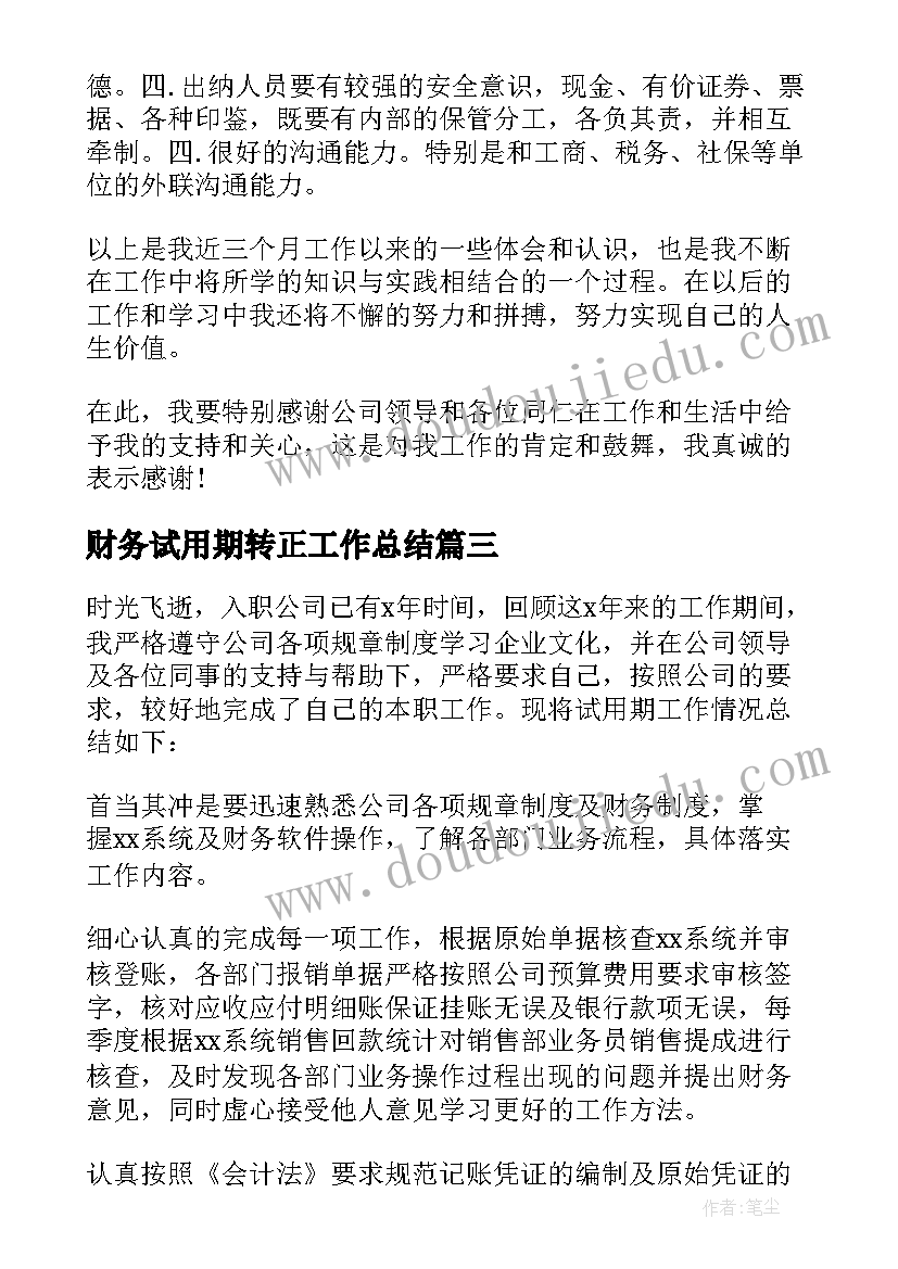 2023年财务试用期转正工作总结(汇总6篇)