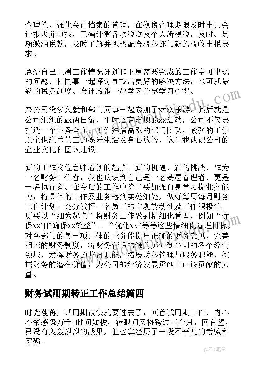 2023年财务试用期转正工作总结(汇总6篇)