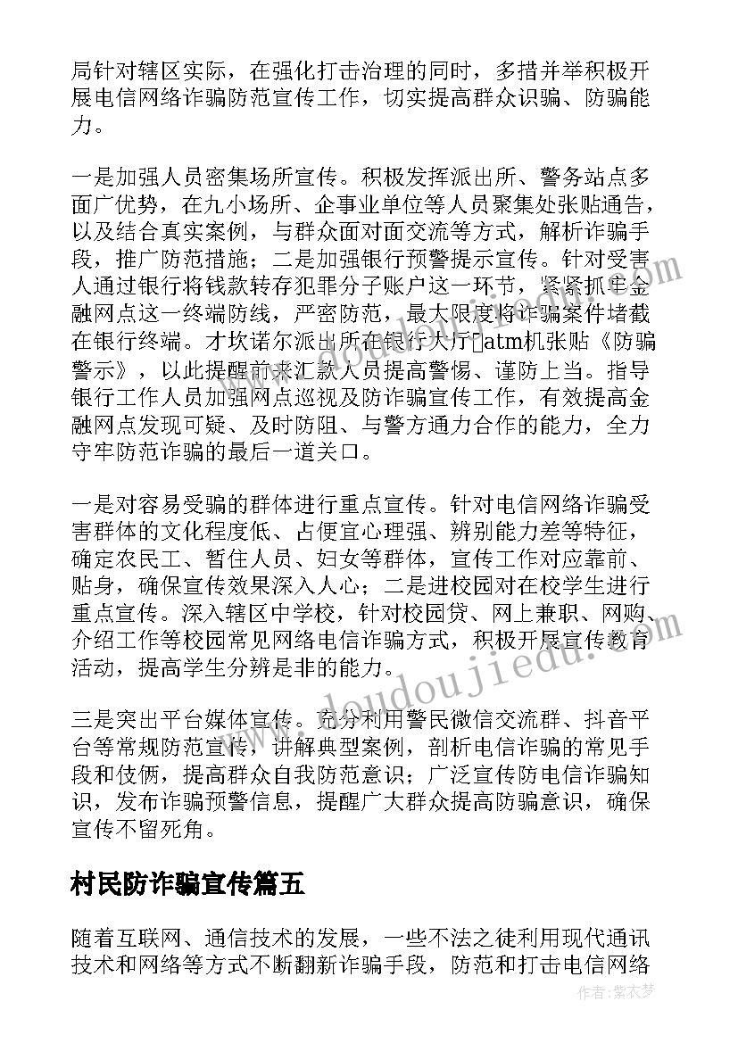 最新村民防诈骗宣传 电信诈骗宣传活动总结(精选9篇)