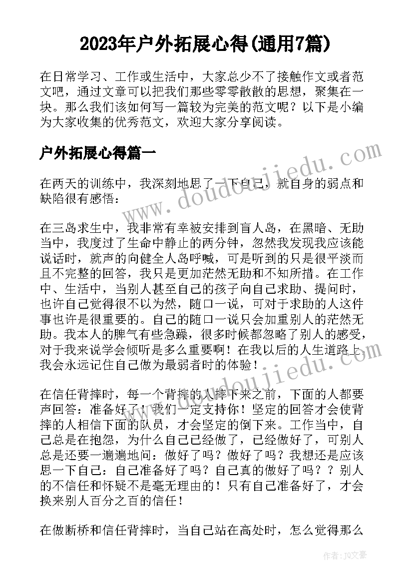 2023年户外拓展心得(通用7篇)