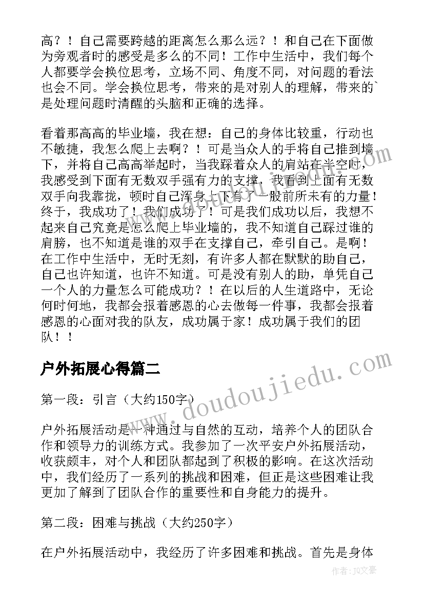 2023年户外拓展心得(通用7篇)