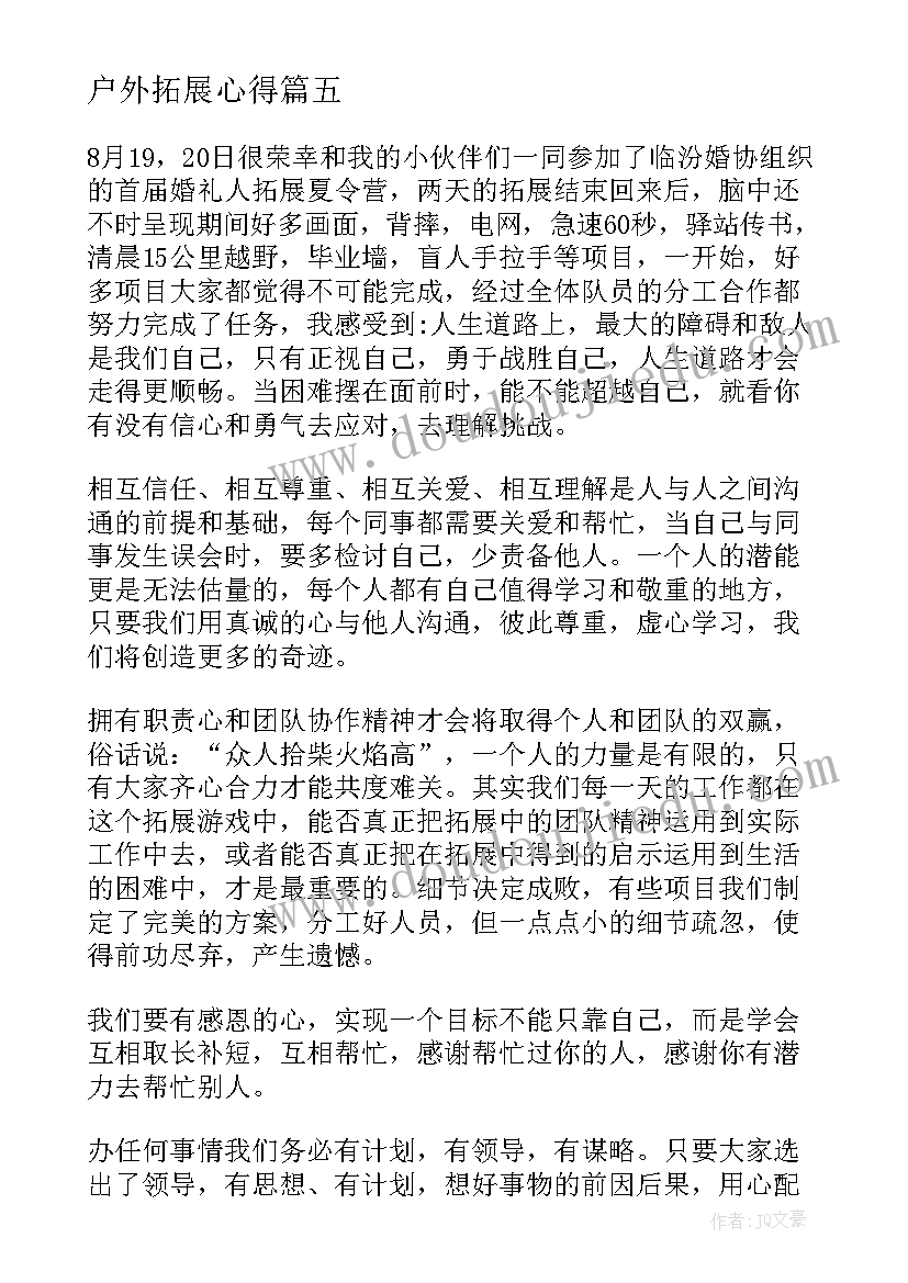 2023年户外拓展心得(通用7篇)