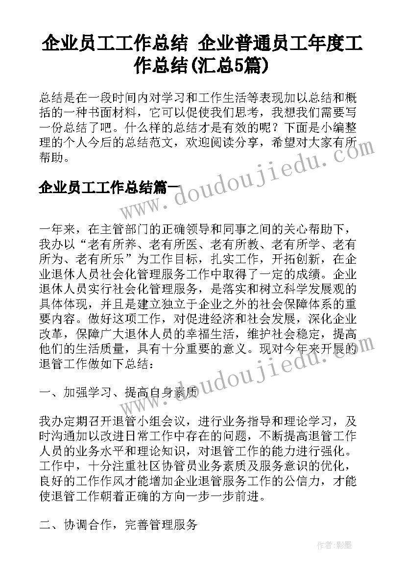 企业员工工作总结 企业普通员工年度工作总结(汇总5篇)