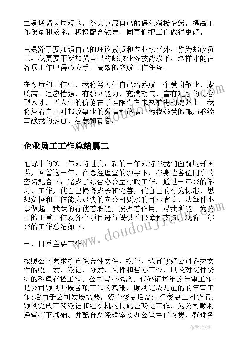 企业员工工作总结 企业普通员工年度工作总结(汇总5篇)