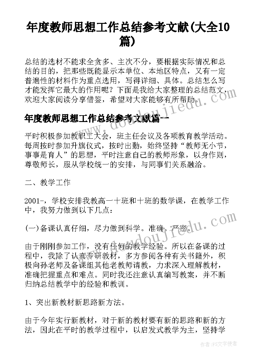 年度教师思想工作总结参考文献(大全10篇)