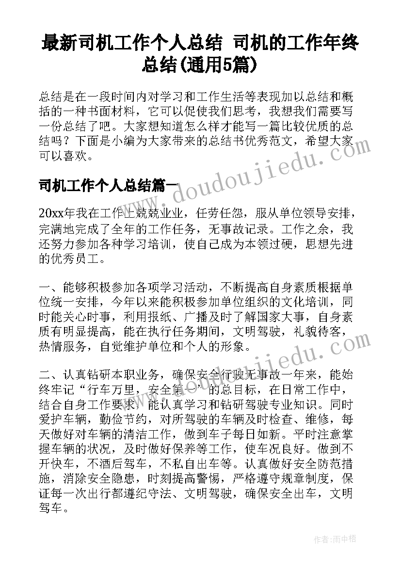 最新司机工作个人总结 司机的工作年终总结(通用5篇)