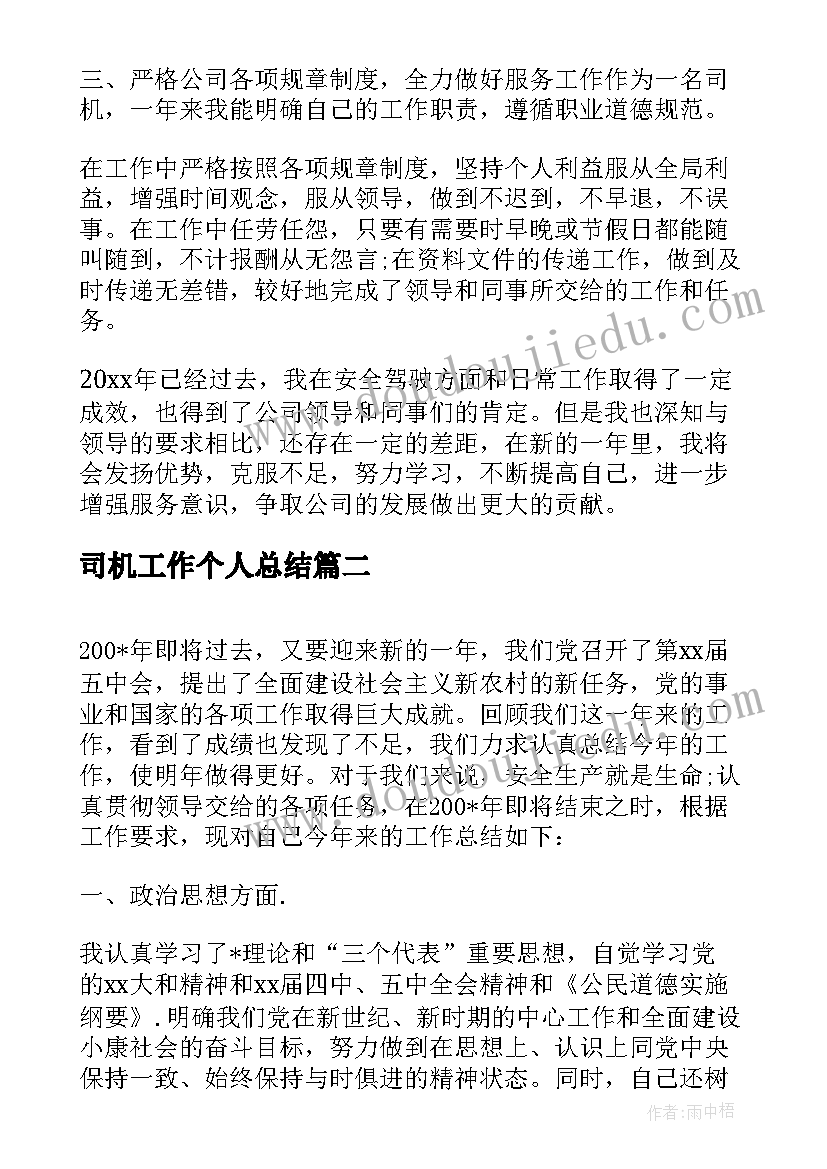 最新司机工作个人总结 司机的工作年终总结(通用5篇)