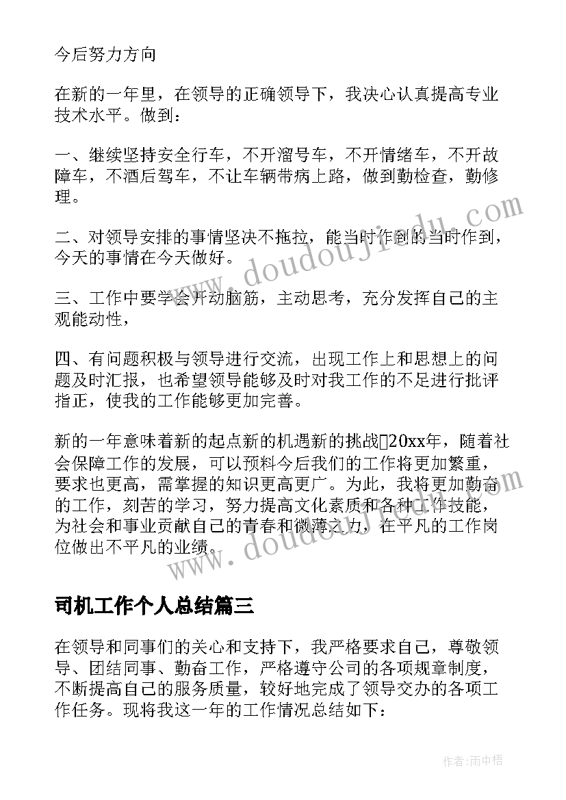 最新司机工作个人总结 司机的工作年终总结(通用5篇)