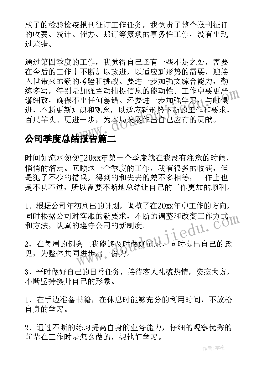 公司季度总结报告(实用7篇)