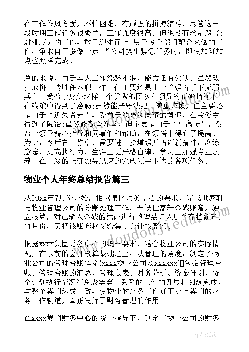 物业个人年终总结报告(优秀8篇)