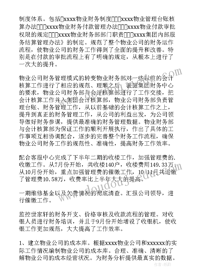 物业个人年终总结报告(优秀8篇)