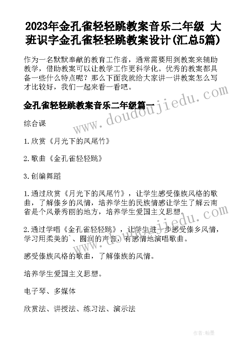 2023年金孔雀轻轻跳教案音乐二年级 大班识字金孔雀轻轻跳教案设计(汇总5篇)