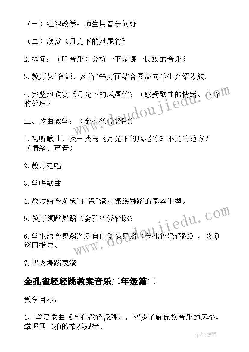 2023年金孔雀轻轻跳教案音乐二年级 大班识字金孔雀轻轻跳教案设计(汇总5篇)