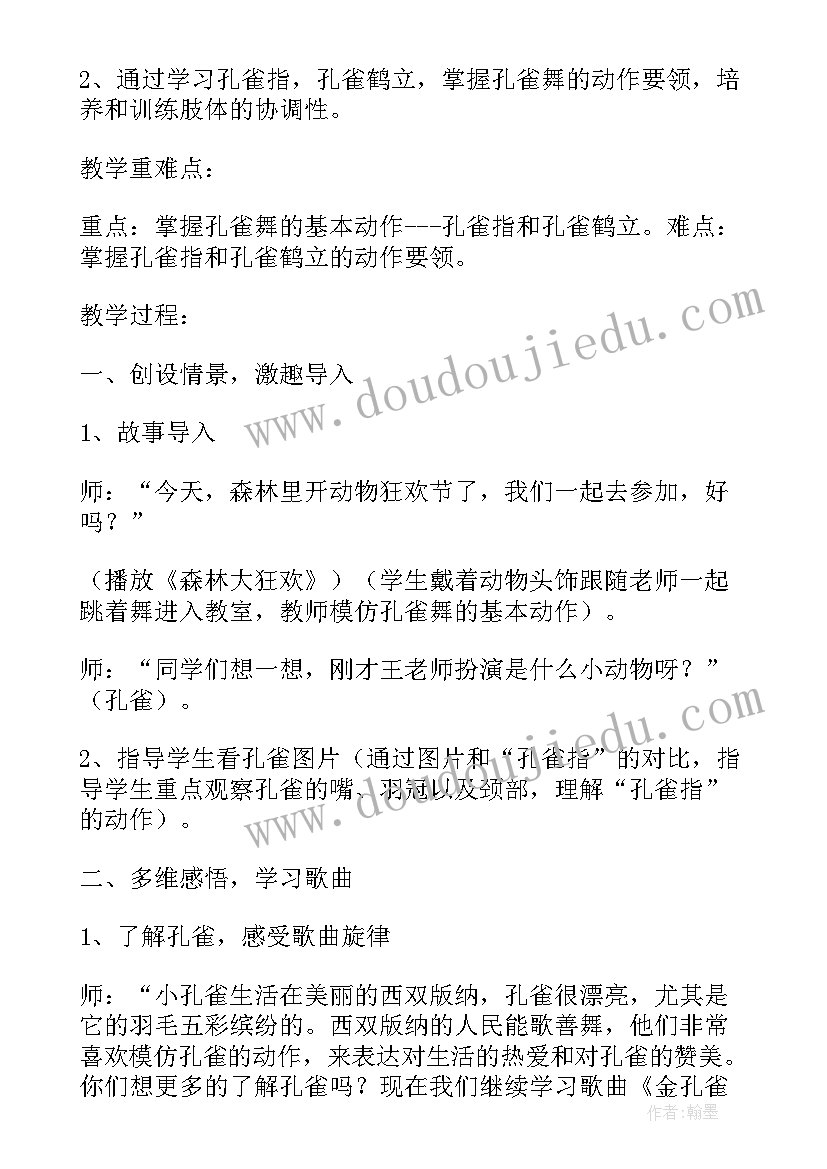 2023年金孔雀轻轻跳教案音乐二年级 大班识字金孔雀轻轻跳教案设计(汇总5篇)