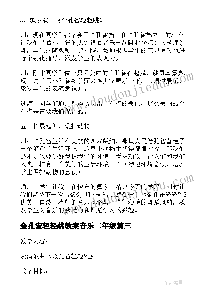 2023年金孔雀轻轻跳教案音乐二年级 大班识字金孔雀轻轻跳教案设计(汇总5篇)