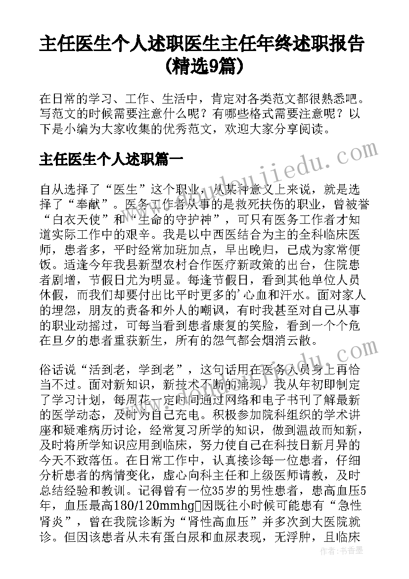 主任医生个人述职 医生主任年终述职报告(精选9篇)