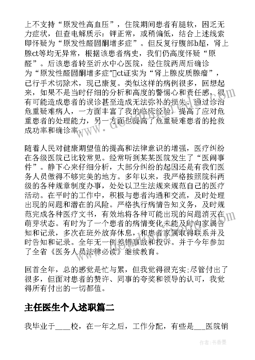 主任医生个人述职 医生主任年终述职报告(精选9篇)