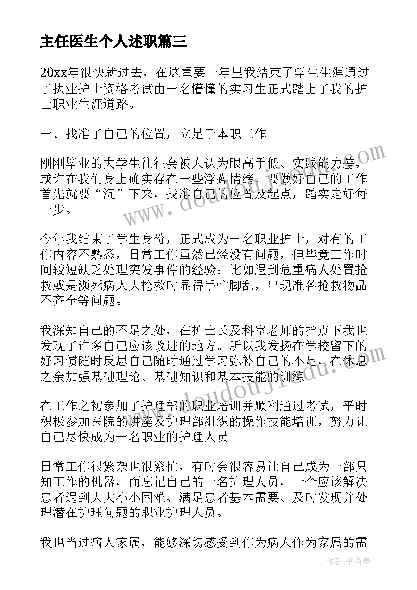 主任医生个人述职 医生主任年终述职报告(精选9篇)