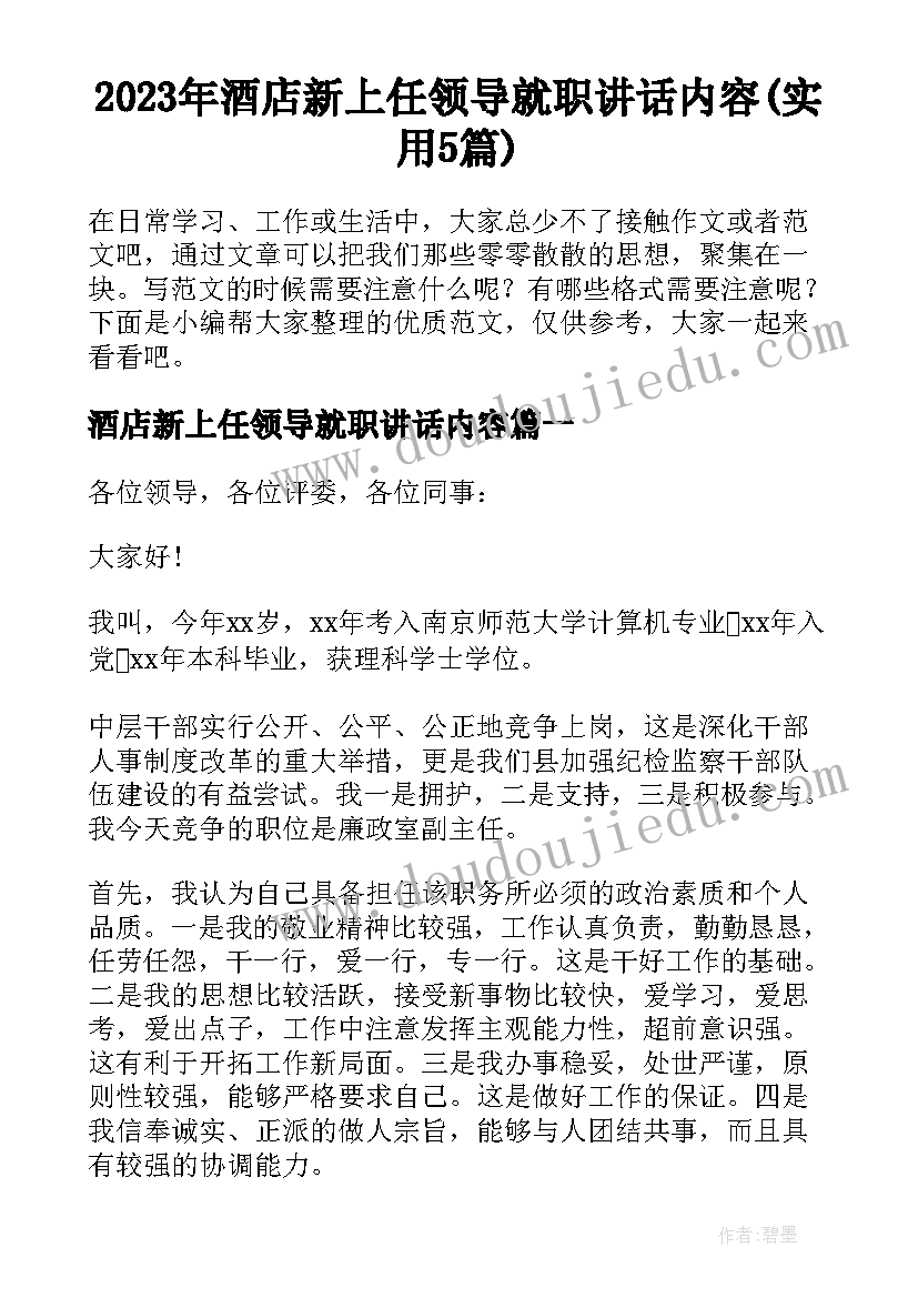 2023年酒店新上任领导就职讲话内容(实用5篇)