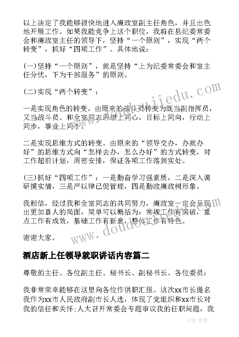 2023年酒店新上任领导就职讲话内容(实用5篇)