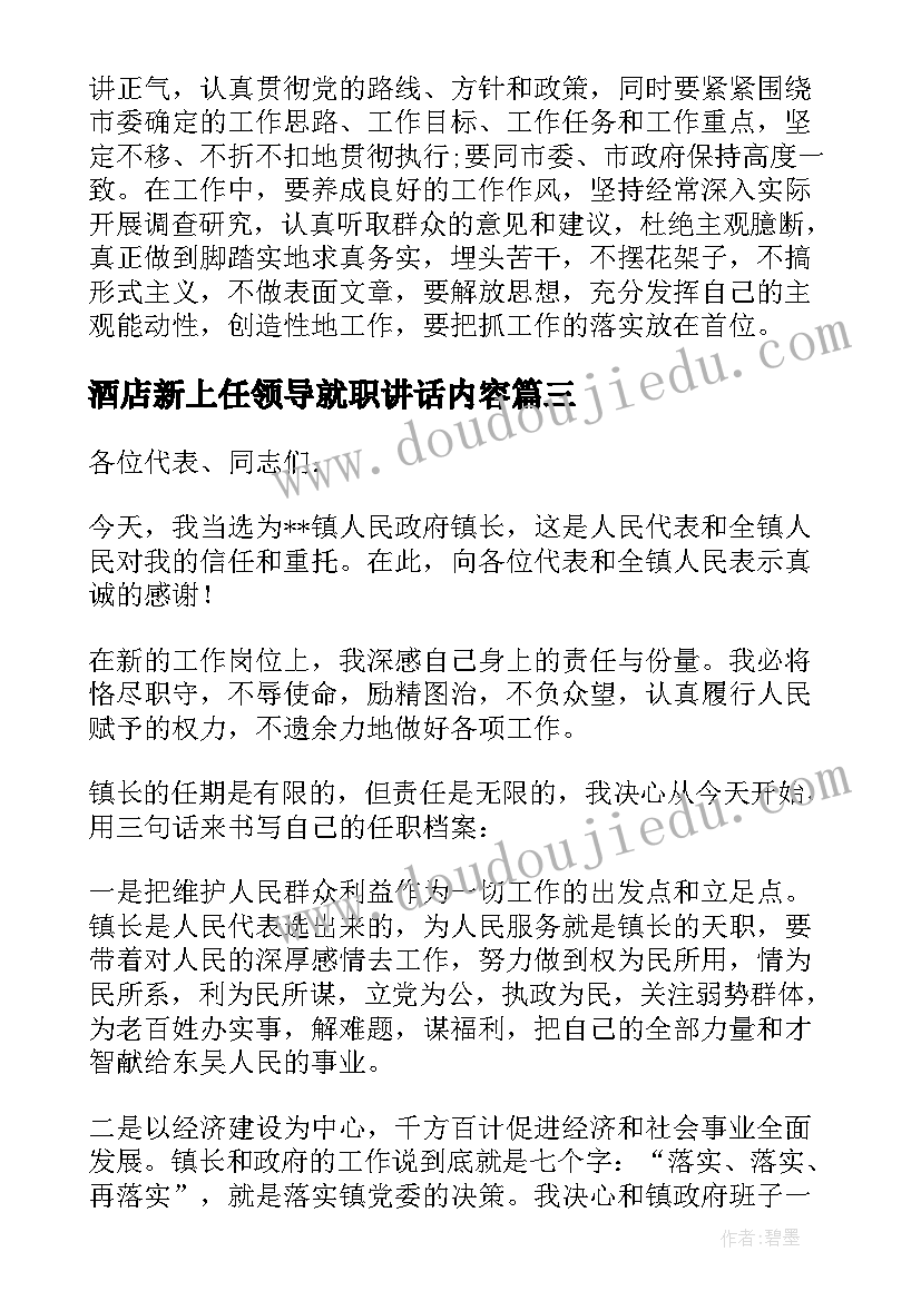 2023年酒店新上任领导就职讲话内容(实用5篇)