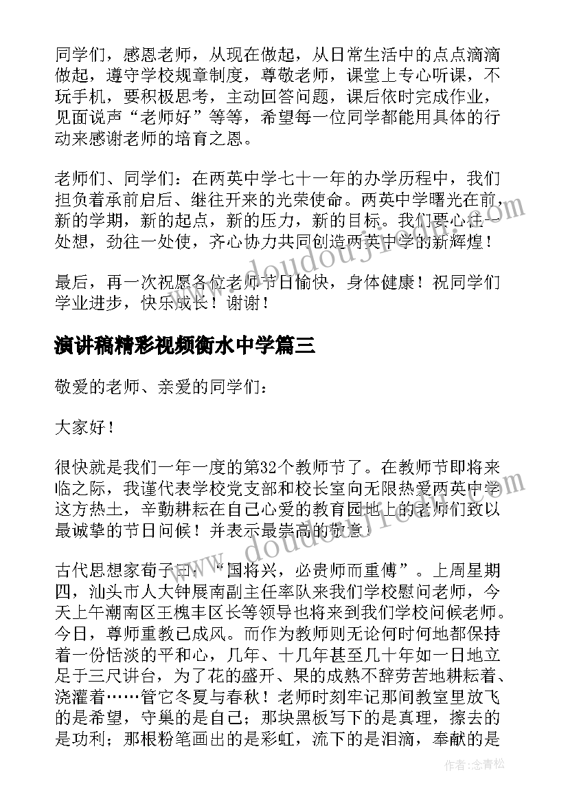 最新演讲稿精彩视频衡水中学(实用7篇)