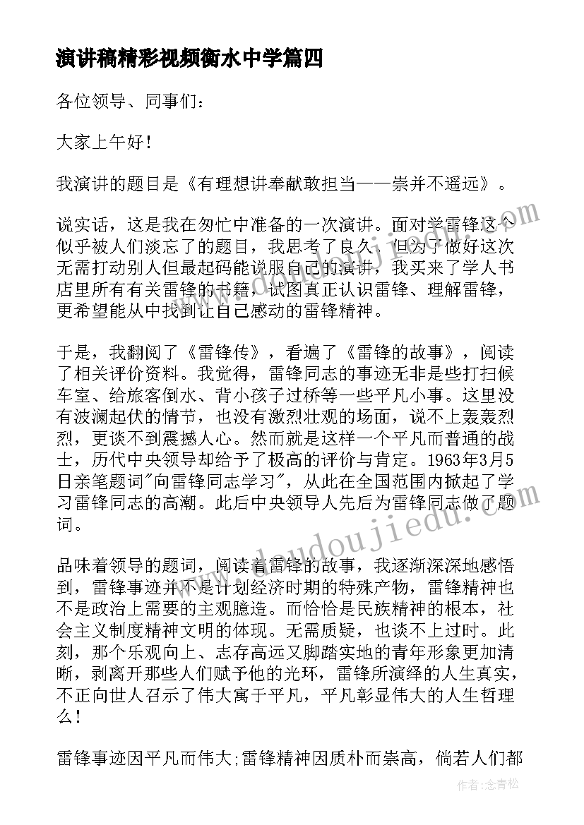 最新演讲稿精彩视频衡水中学(实用7篇)