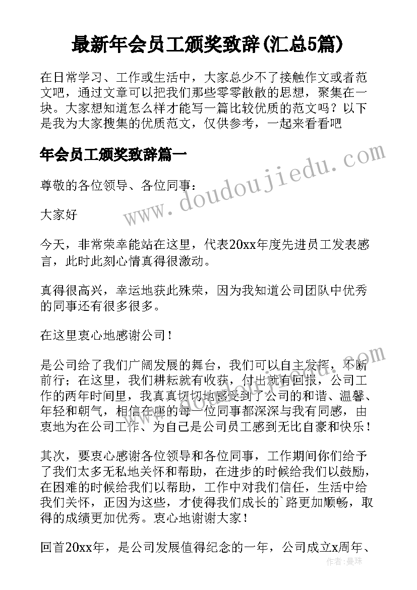 最新年会员工颁奖致辞(汇总5篇)