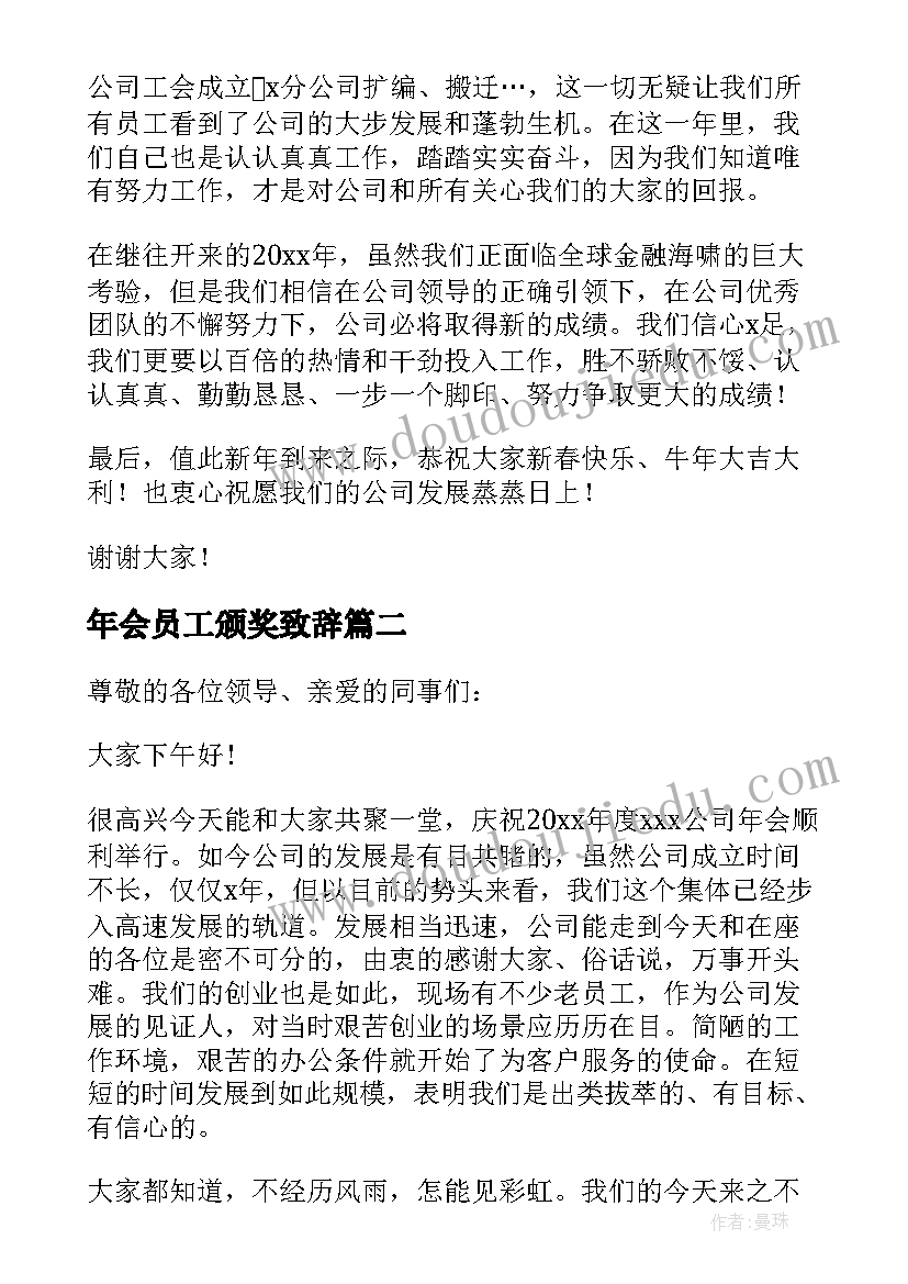 最新年会员工颁奖致辞(汇总5篇)