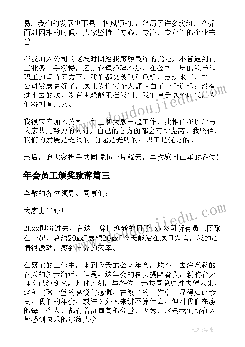 最新年会员工颁奖致辞(汇总5篇)