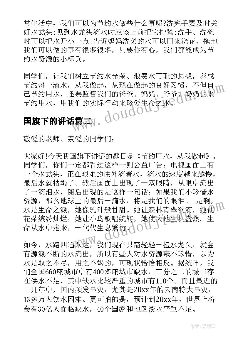 2023年国旗下的讲话 世界水日国旗下讲话稿(模板9篇)