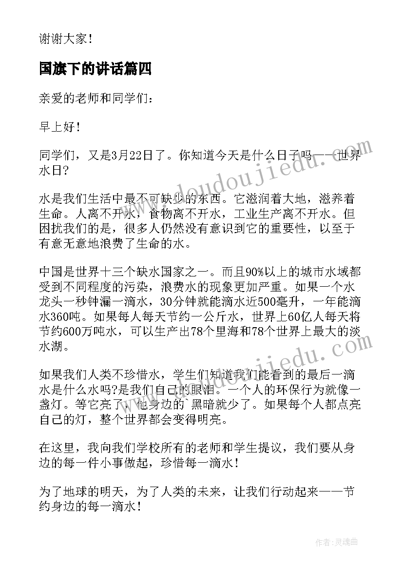 2023年国旗下的讲话 世界水日国旗下讲话稿(模板9篇)