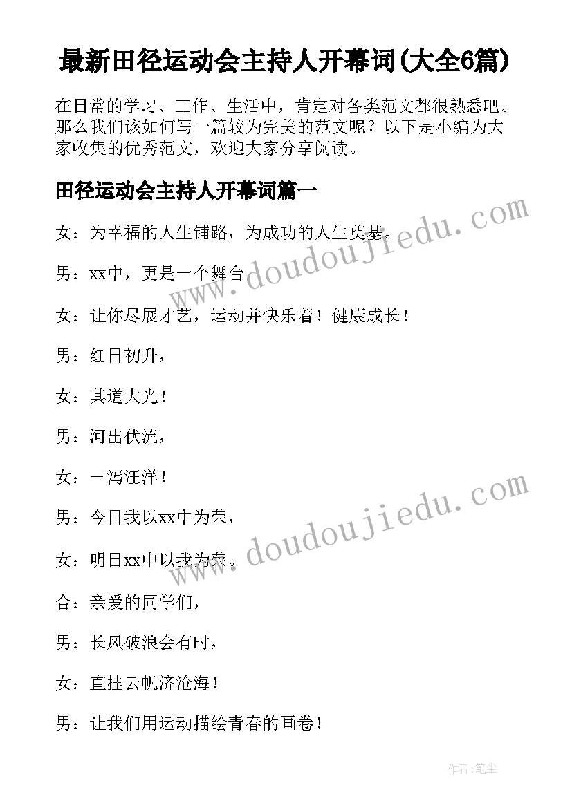 最新田径运动会主持人开幕词(大全6篇)