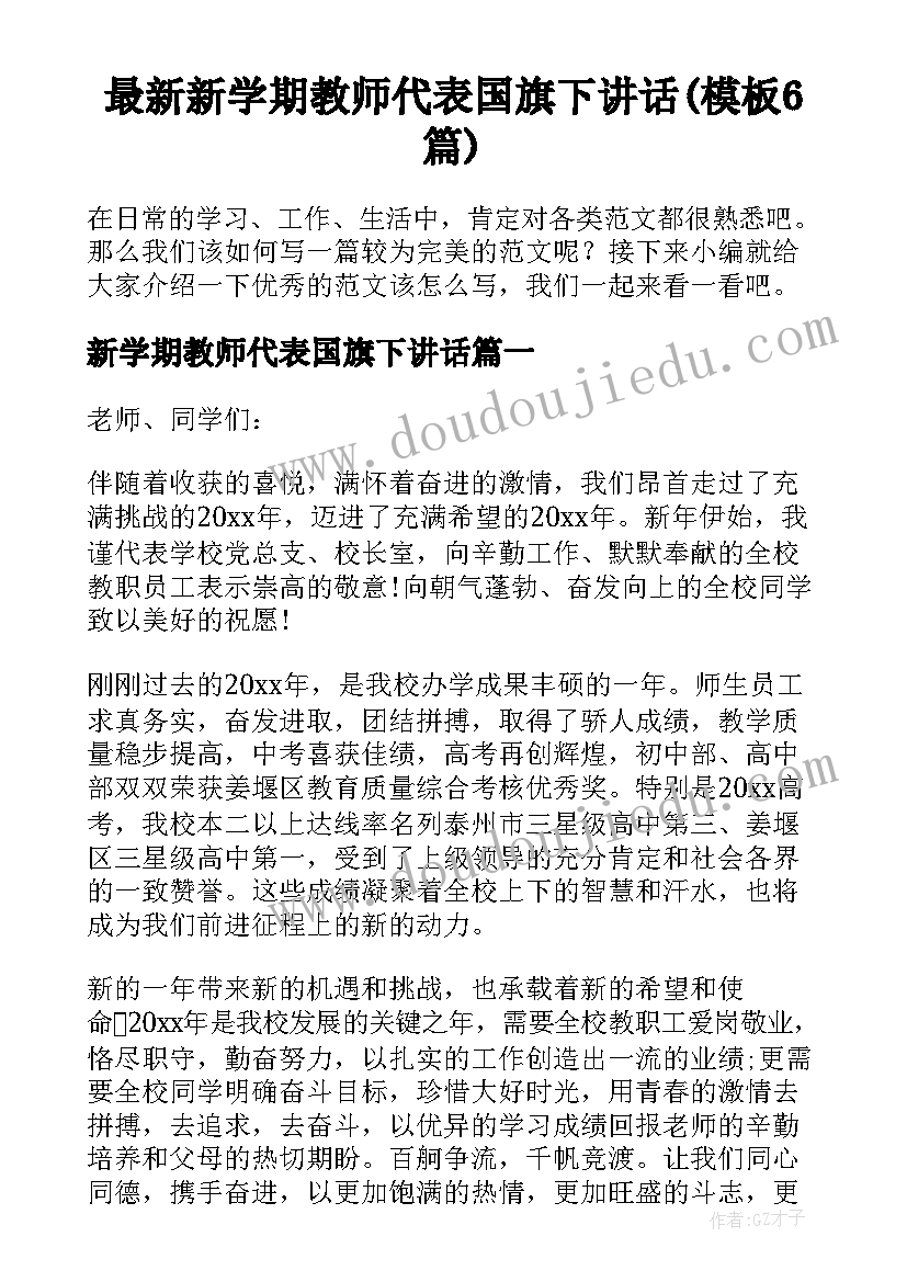 最新新学期教师代表国旗下讲话(模板6篇)